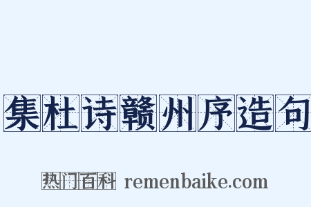 集杜诗赣州序造句是什么意思的图片